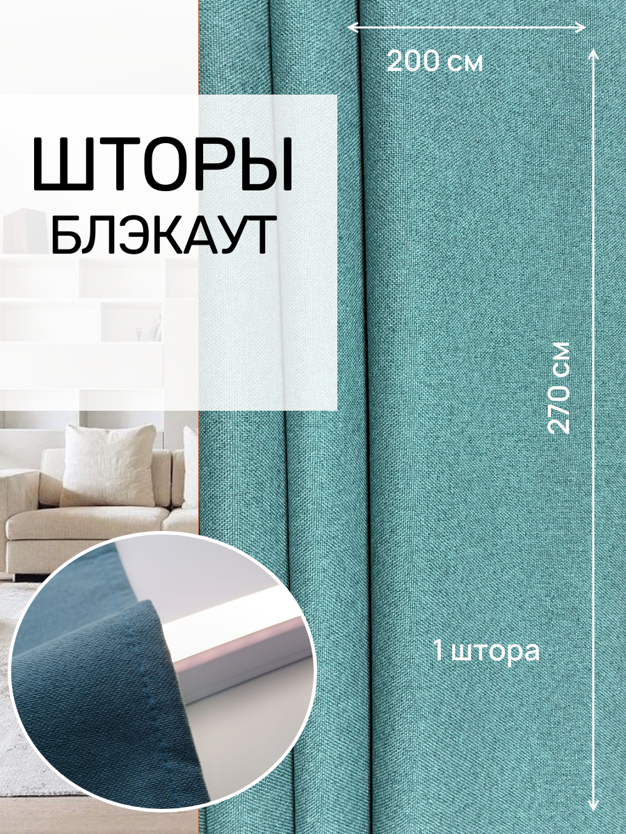 Шторы блэкаут 100% затемнения бирюзового цвета  200 см * 270 см. 1 штора