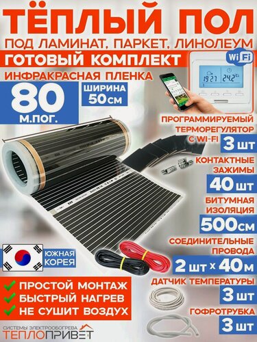 Изображение товара Инфракрасный теплый пол 80 м х 50 см 8800 Вт комплект TL-50-80W + WiFi терморегулятор