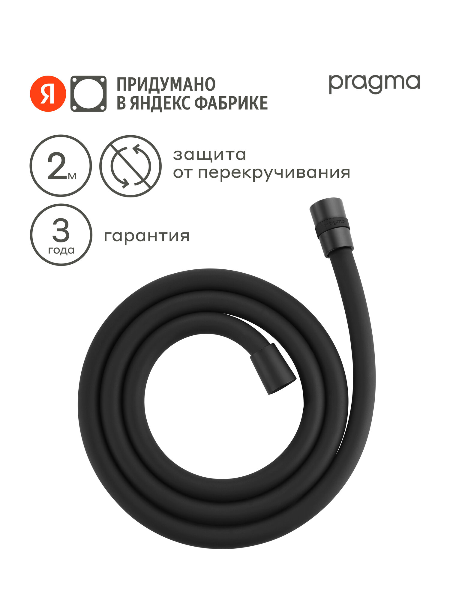 Шланг для душа Pragma черный матовый силиконовый 200 см HME2. BSI2.012