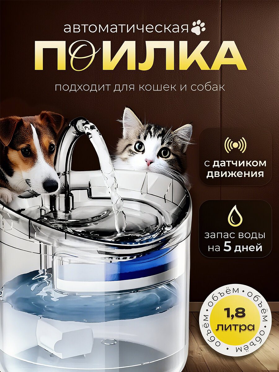 Фонтан для кошек и собак поилка автоматическая зоотовары для животных питьевой фонтанчик поильник