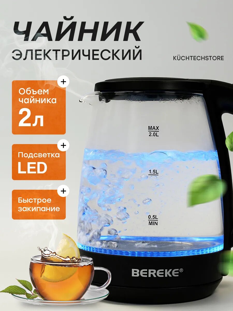 Чайник электрический Bereke, 2 л, прозрачный, автоотключение, быстрое кипячение