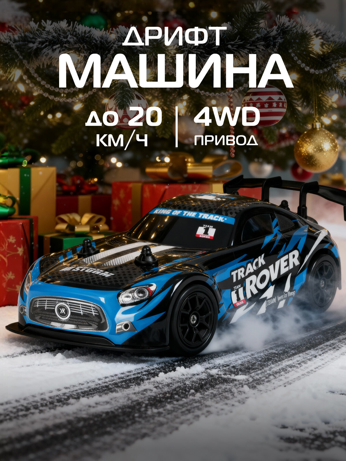 Радиоуправляемая машинка для дрифта с подсветкой 4 запасных колеса 4WD JB0405076