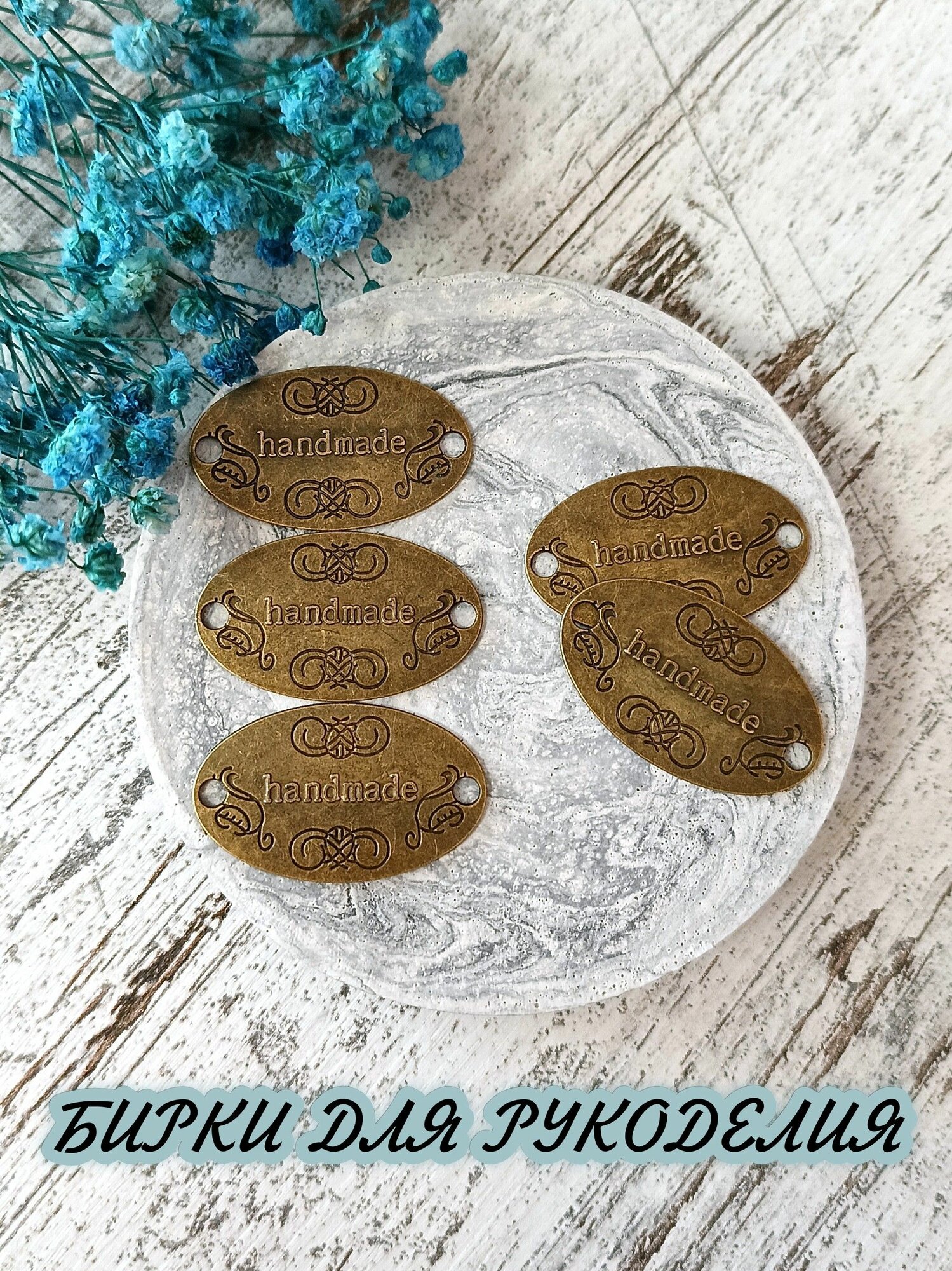Бирки для рукоделия Ручная работа handmade 19*32мм 5шт