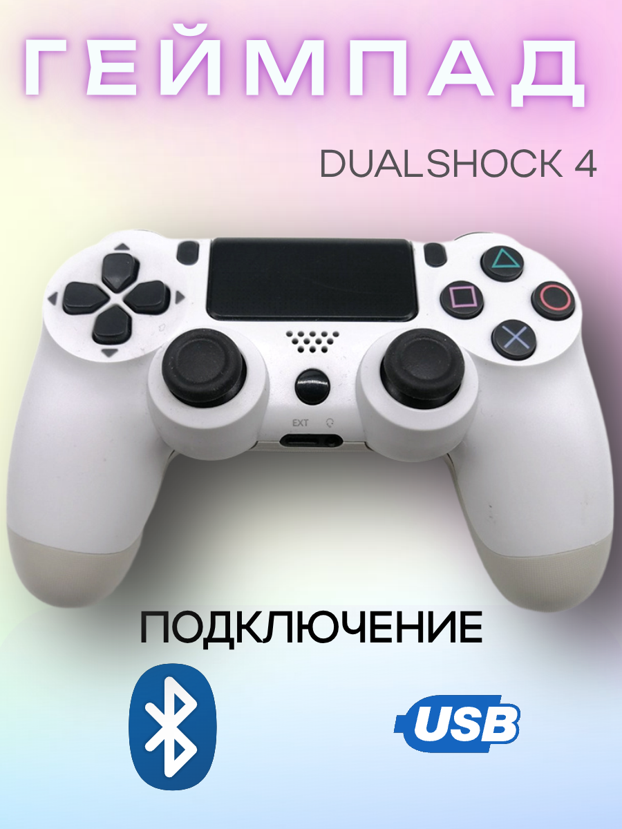 Геймпад игровой "Dualshock 4" белый беспроводной для PS4 Bluetooth