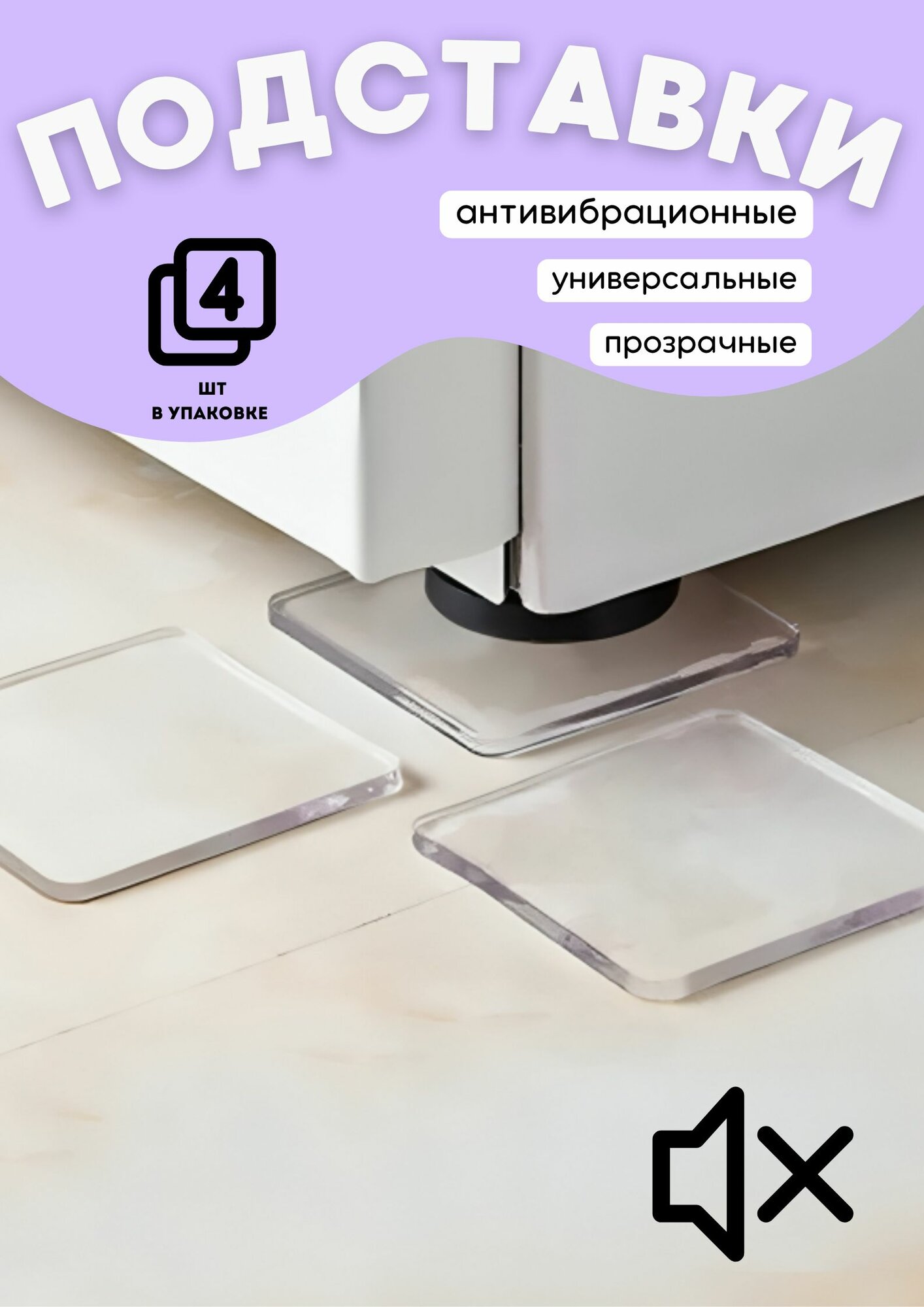 Прозрачные подставки антивибрационные для стиральной машины и холодильника