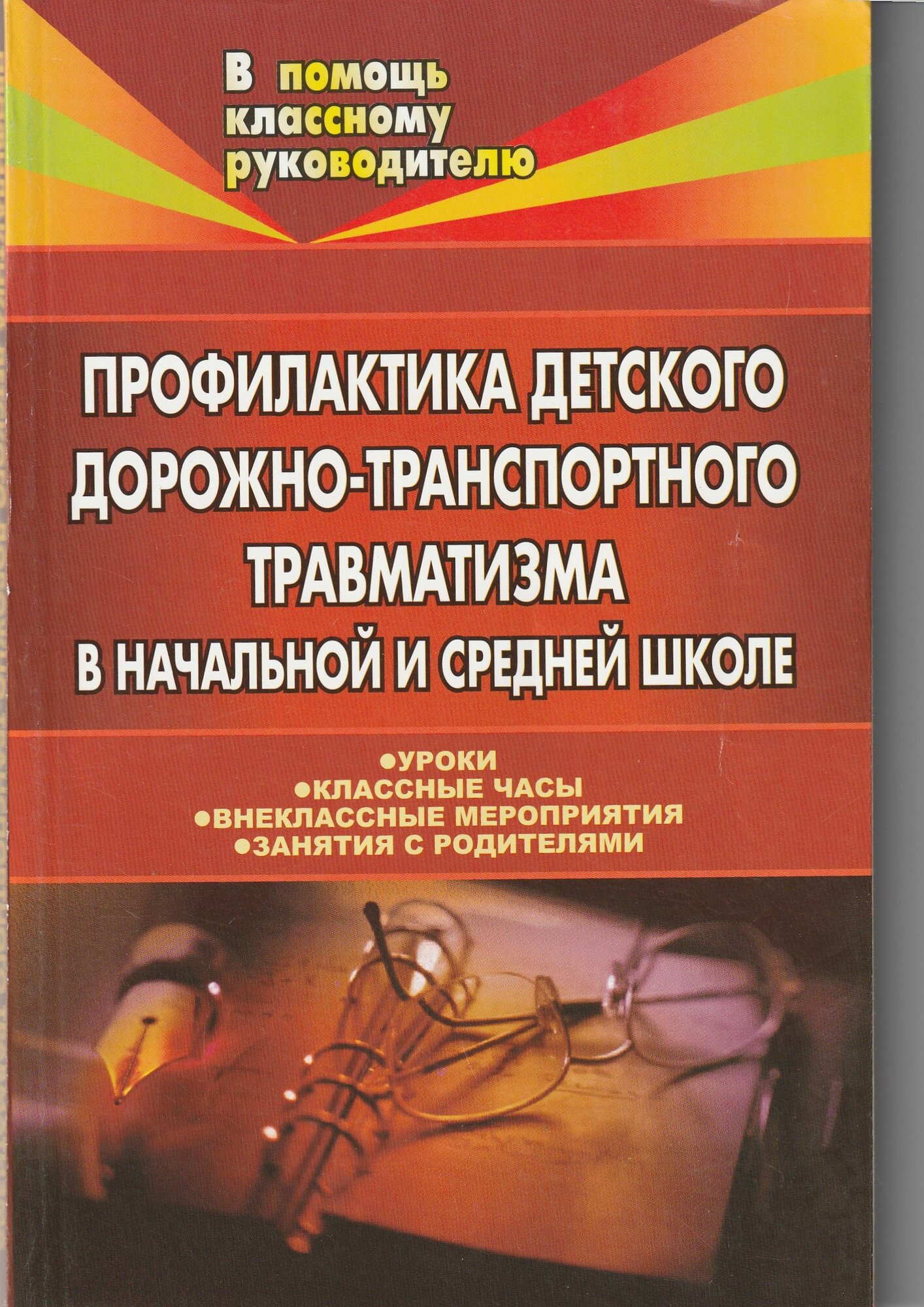 Профилактика детского дорожно-транспортного травматизма в начальной и средней школе