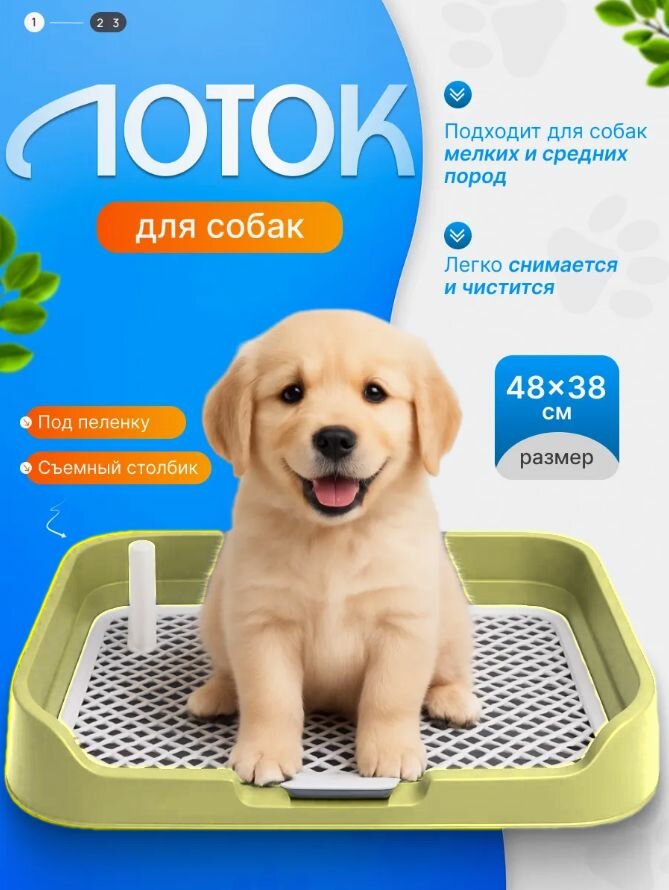 Лоток для собак со столбиками