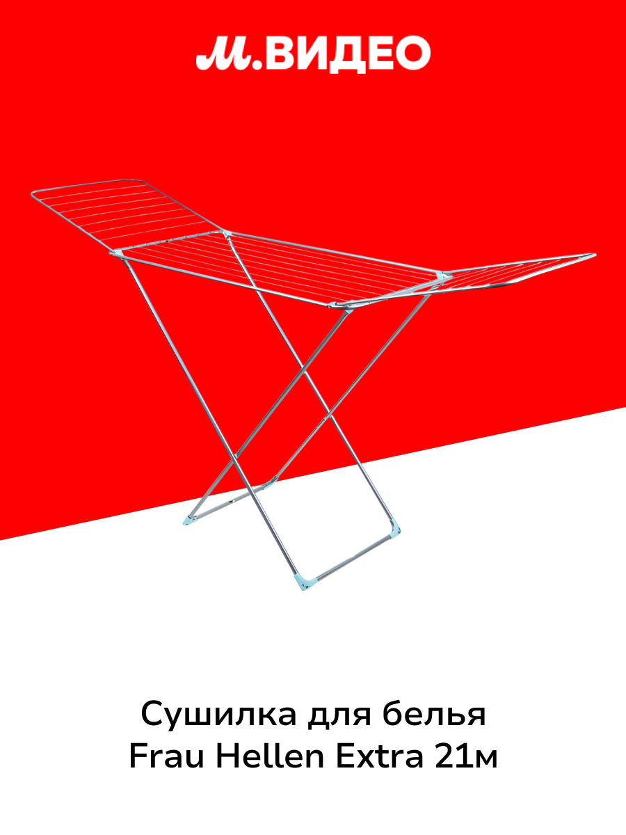 Сушилка для белья Frau Hellen Extra 21м