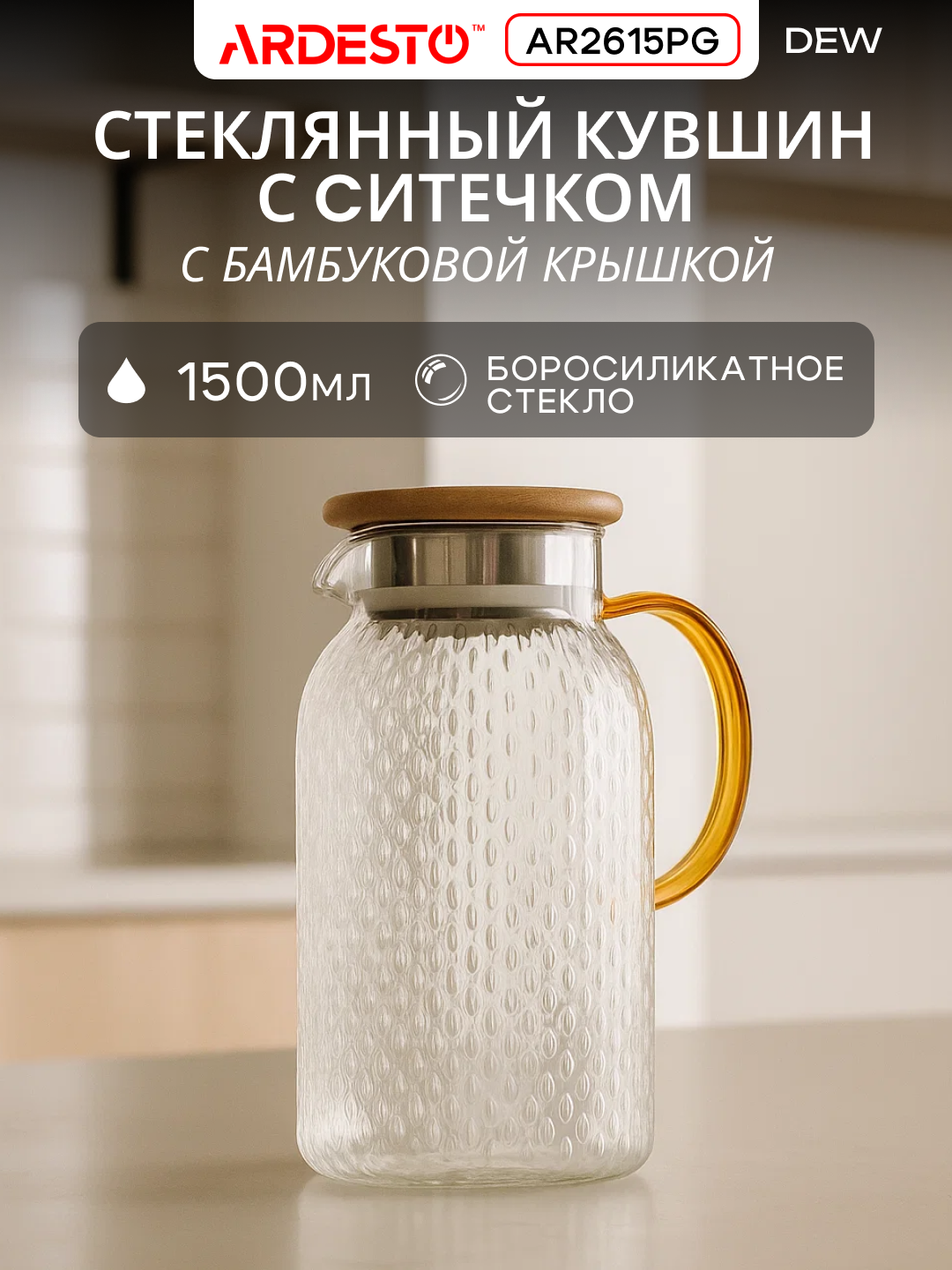 Кувшин с крышкой ARDESTO Dew, термостойкий, стекло, нержавеющая сталь, прозрачный, 1500 мл, AR2615PG