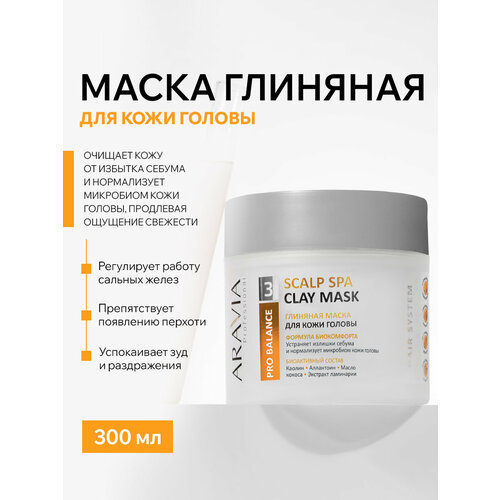 Глиняная маска для кожи головы с себорегулирующим эффектом / Scalp Spa Clay Mask, 300 мл Aravia