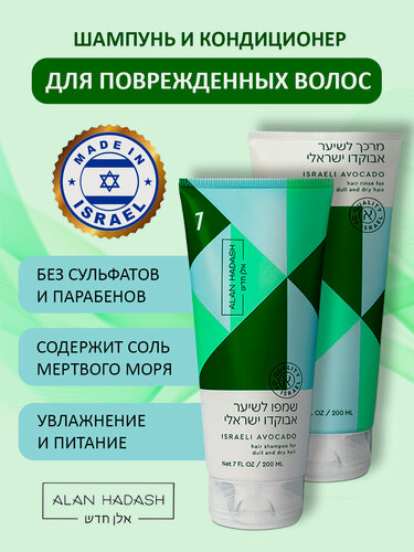 Изображение товара Alan Hadash ISRAELI AVOCADO Шампунь и кондиционер для сухих и ломких волос 200+200 мл.