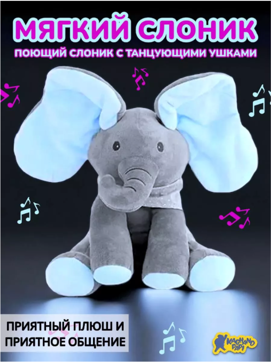 Мягкая игрушка интерактивная слоник С песнейи двигается ушки. — фото 1
