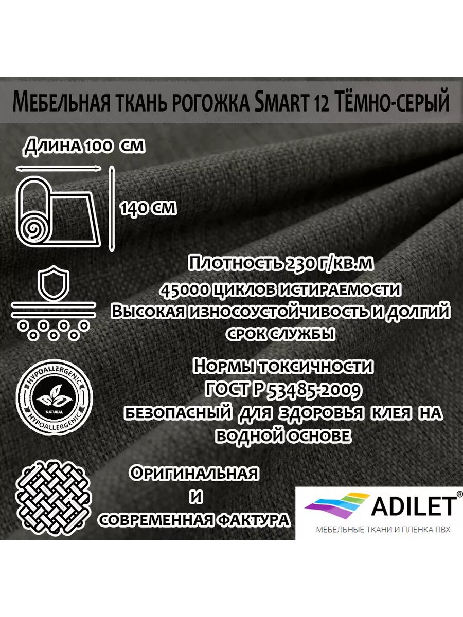 Мебельная ткань Рогожка Smart 12 Тёмно-серый, Adilet длина 1 метр ширина 1.4 метра плотность 230 г/м2