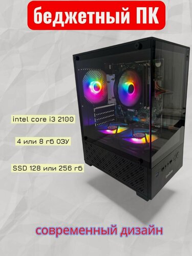 Изображение товара Бюджетный системный блок ( i3-2100, DDR3 8GB , SSD 128GB, ATX 300W)