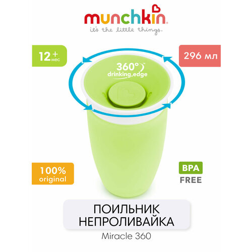 фото Поильник-непроливайка munchkin miracle® 360° зеленый 296 мл. 12+