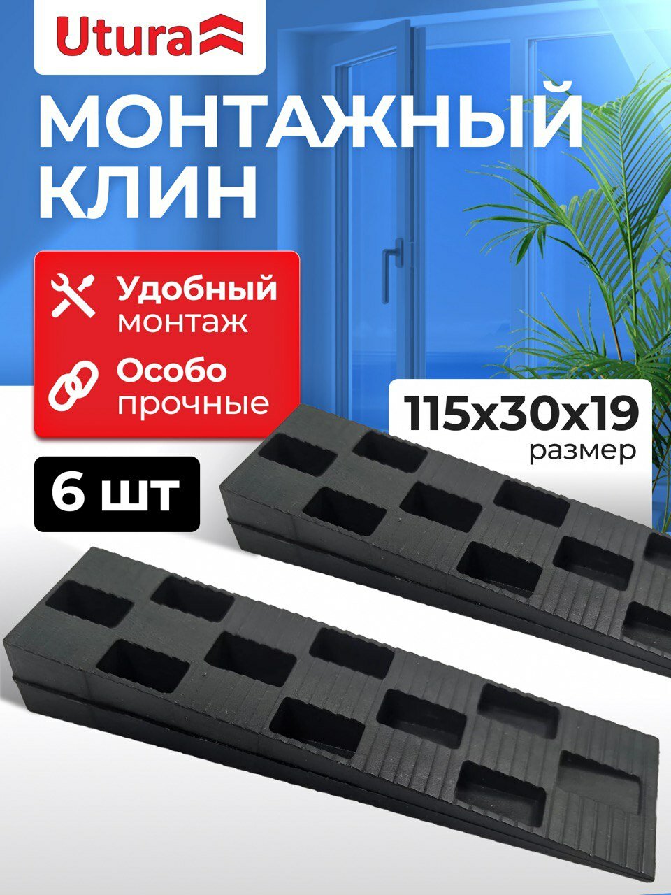 Клинья монтажные для установки окон и дверей комплект 6 шт размером 115х30х19 мм