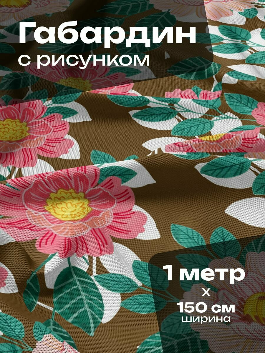 Ткань для шитья и рукоделия Габардин / 1 метр