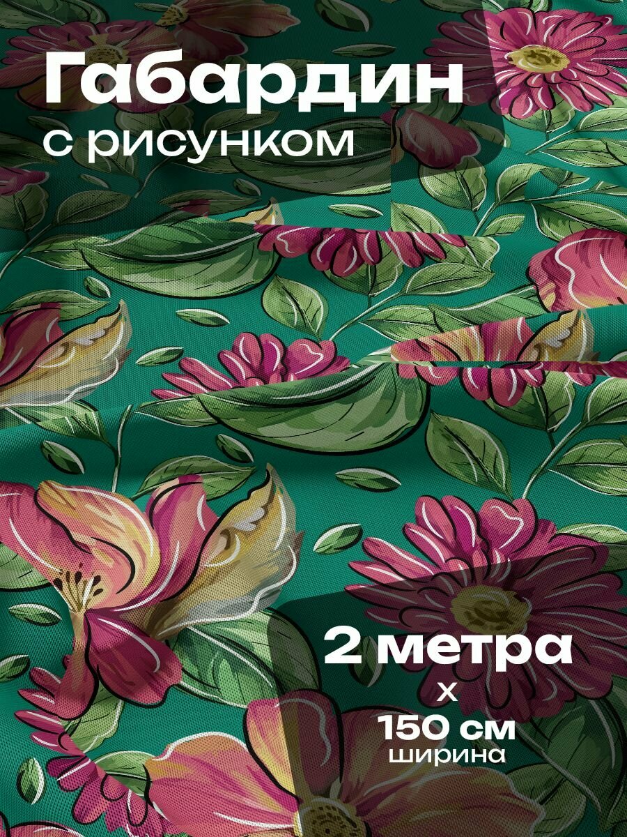 Ткань для шитья и рукоделия Габардин / 2 метра