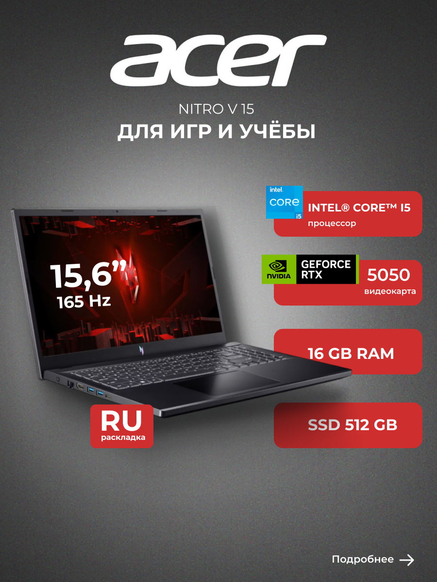 Acer Nitro V 15 Игровой ноутбук 15.6", Intel Core i5-13420H, RAM 16 ГБ, SSD 512 ГБ, NVIDIA GeForce RTX 5050 для ноутбуков (8 Гб), Без системы, (NH. QZ7ER.001), черный матовый, Русская раскладка