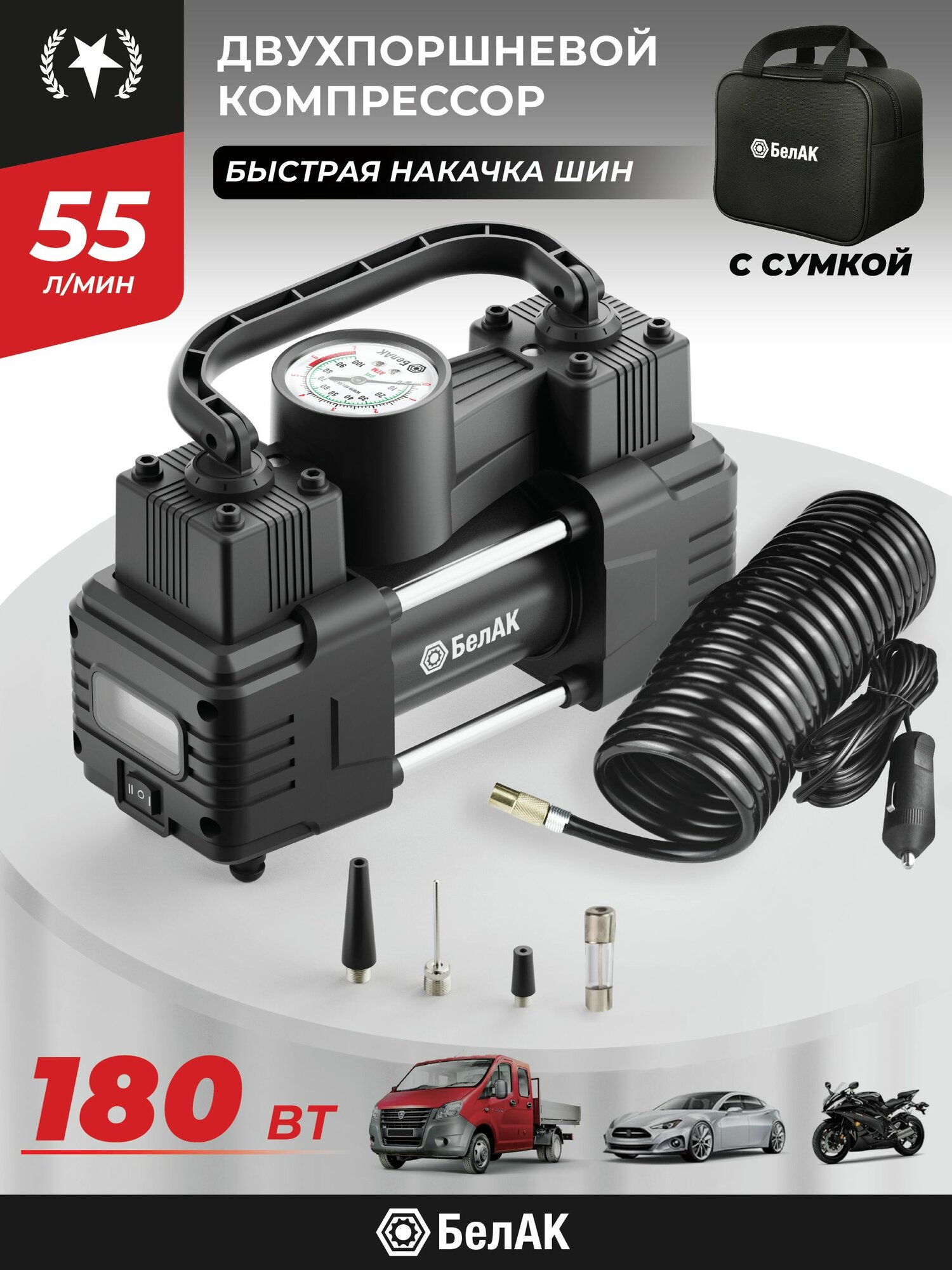 Компрессор автомобильный двухпоршневой / Насос автомобильный электрический двухцилиндровый 12v 55л/мин / Мистраль-55 БАК.99160 БелАК