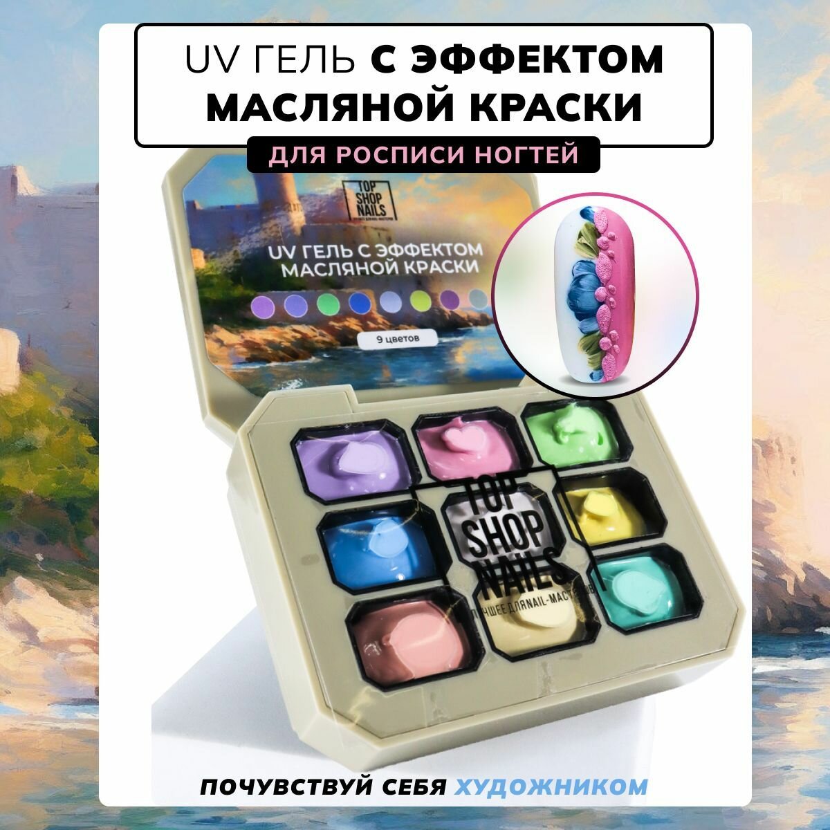 Набор гель-красок для ногтей "Сислей"