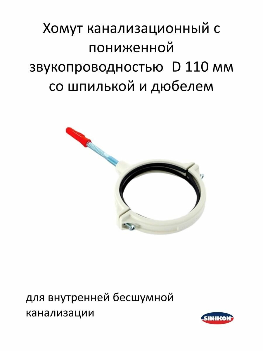 Хомут ПП канализационный Sinikon Comfort Plus D110 со шпилькой и дюбелем