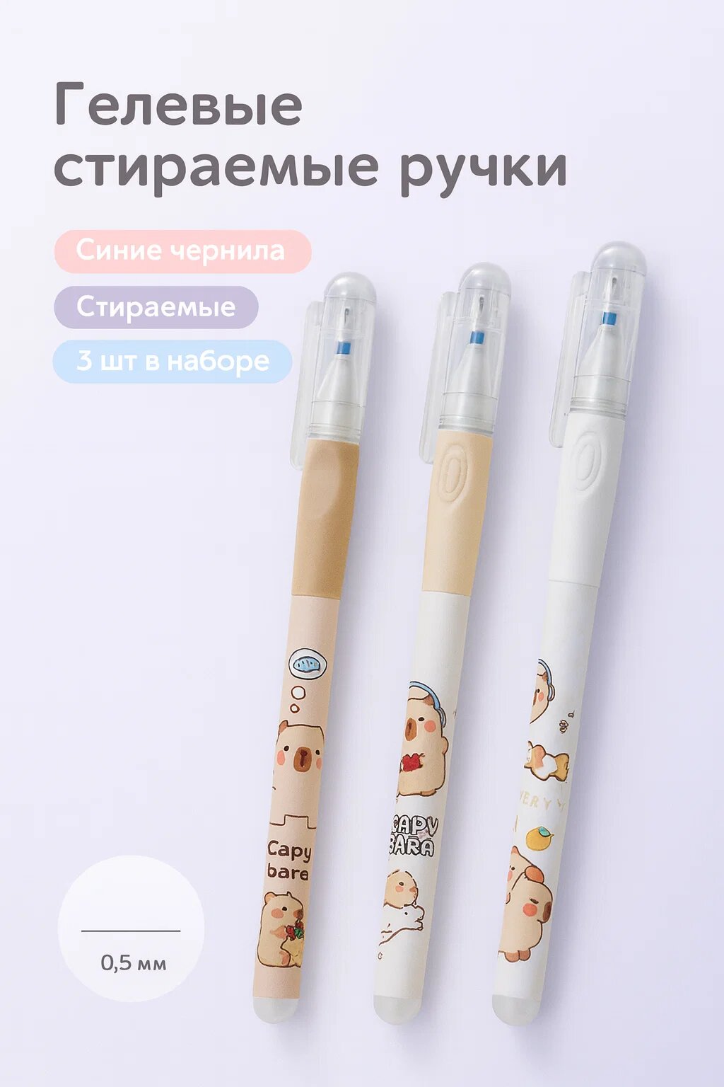 Гелевые стираемые ручки Capybara — набор из 3 ручек с синими чернилами, 0,5 мм, милый дизайн, стираемые чернила
