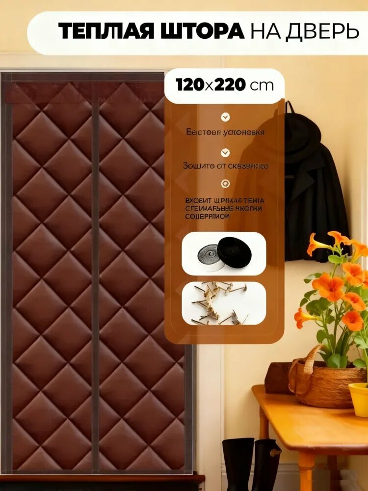 Занавеска на дверь из бусин 120x220 см коричневый