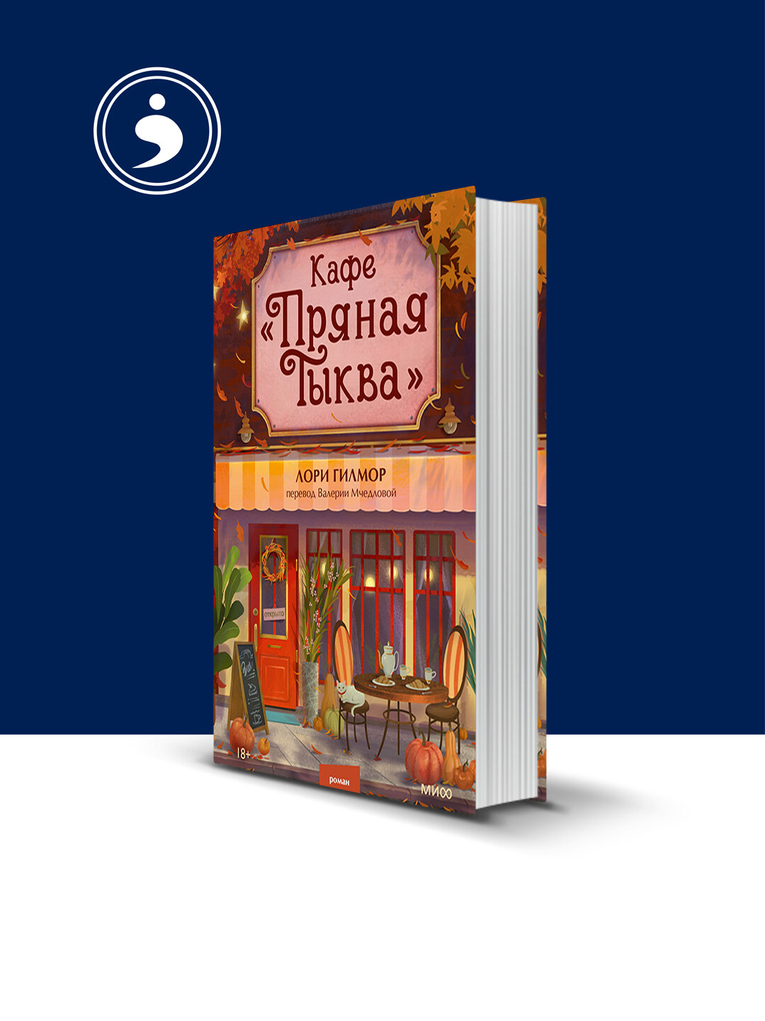 Книга "Кафе «Пряная тыква" автор Лори Гилмор зарубежная литература