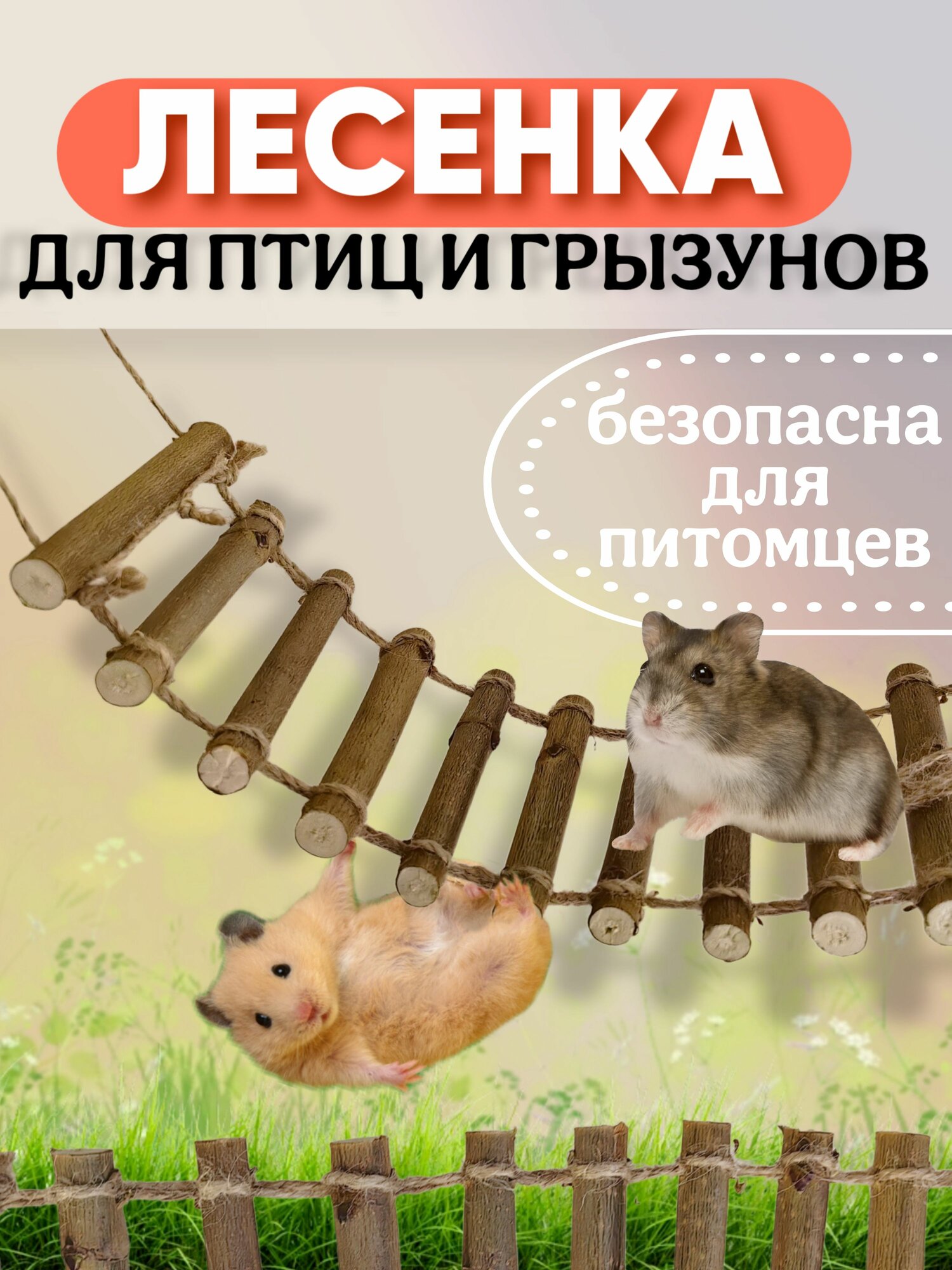 Лесенка деревянная для птиц и грызунов (мостик деревянный)