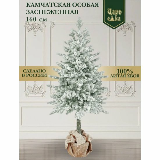 Ель искусственная Царь Елка Камчатская Особая заснеженная 160 см