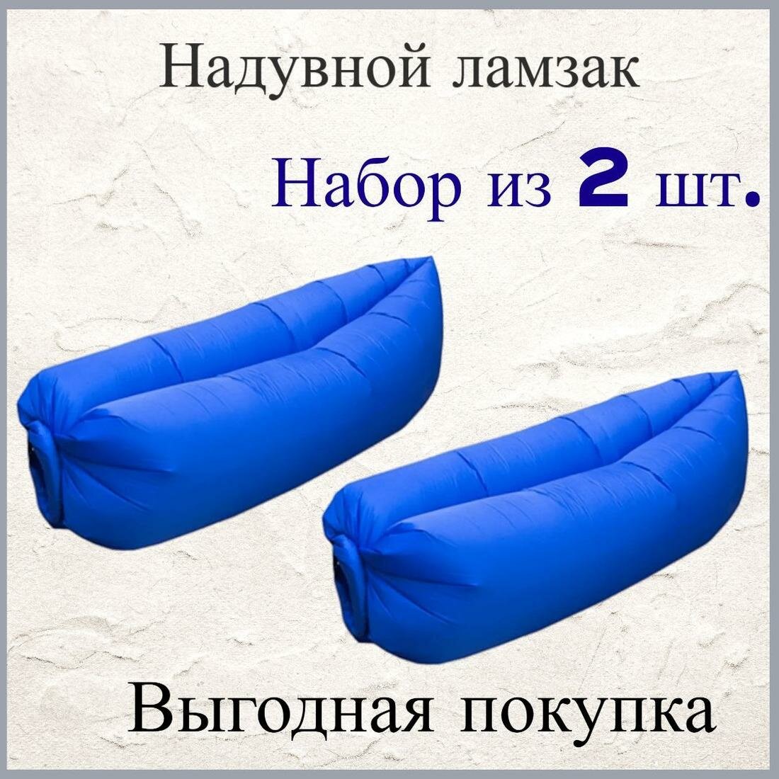 Надувной диван Ламзак / Надувной диван для отдыха, набор 2 шт.