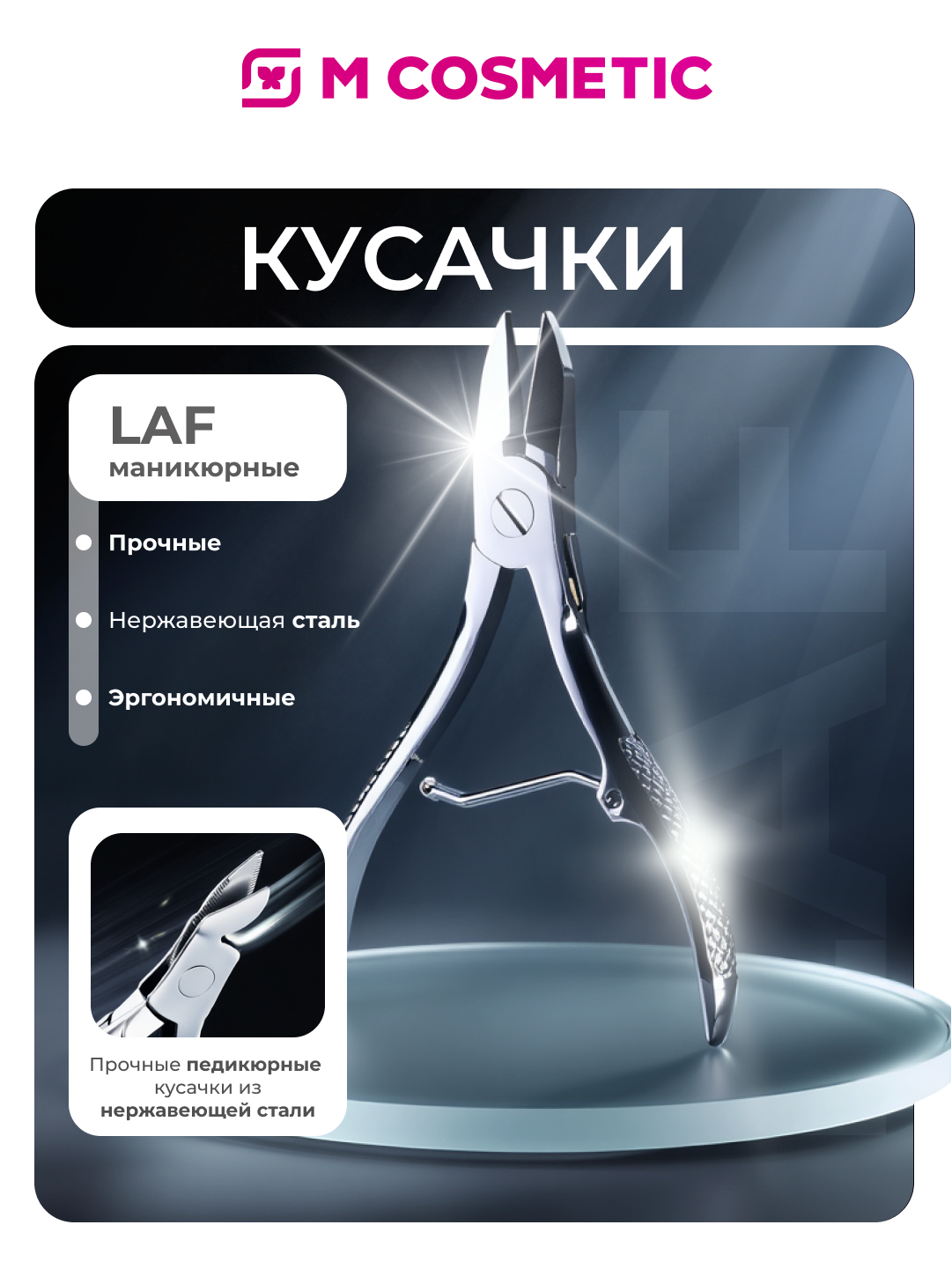 Педикюрные кусачки LAF, для ногтей, металлические, нержавеющая сталь, эргономичные ручки