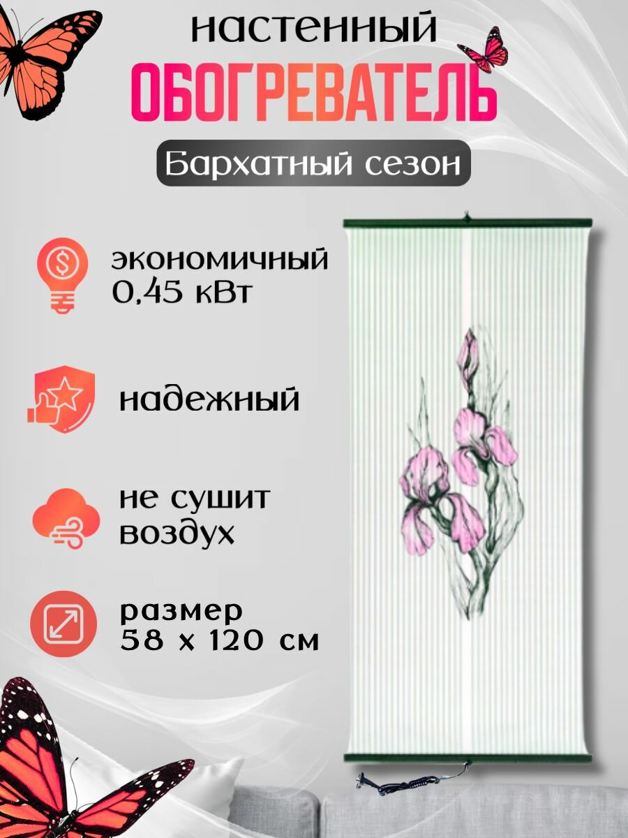 Обогреватель настенный инфракрасный Бархатный сезон Ирис фиолетовый