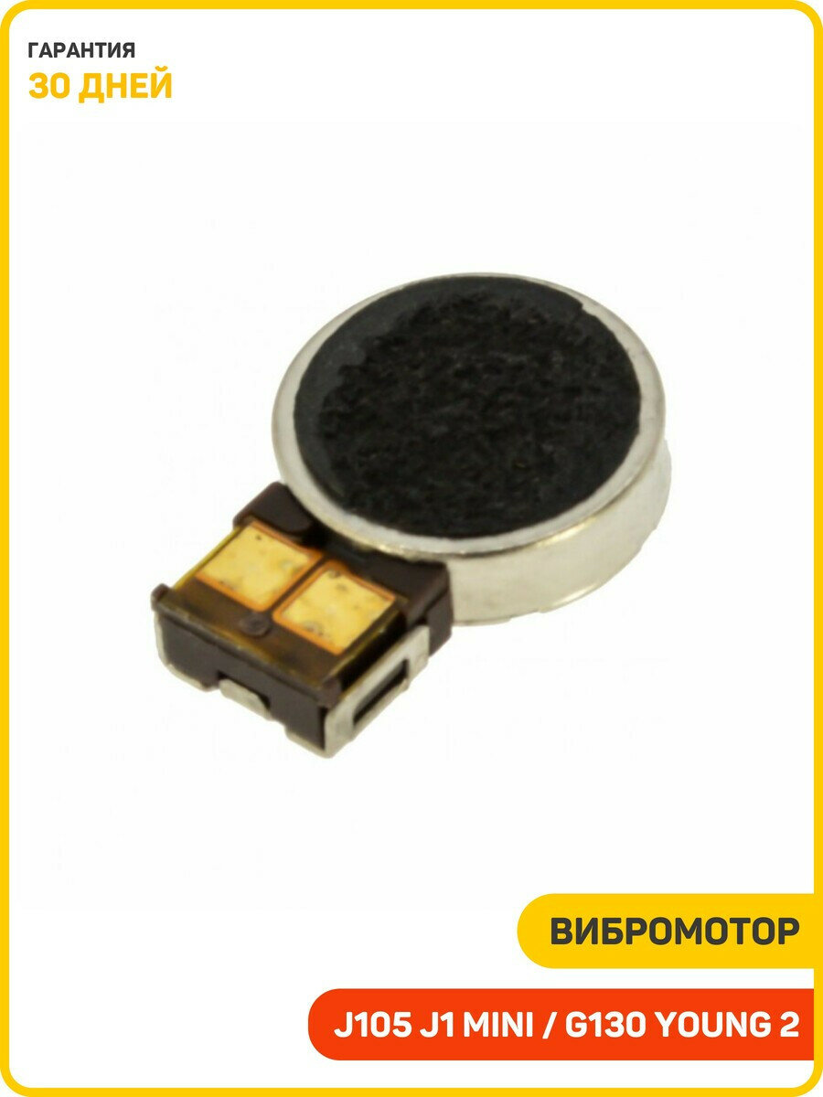 Вибромотор для Samsung G130 Galaxy Young 2 / G318 Galaxy Ace 4 Neo Duos / G357 Galaxy Ace Style и др. на шлейфе