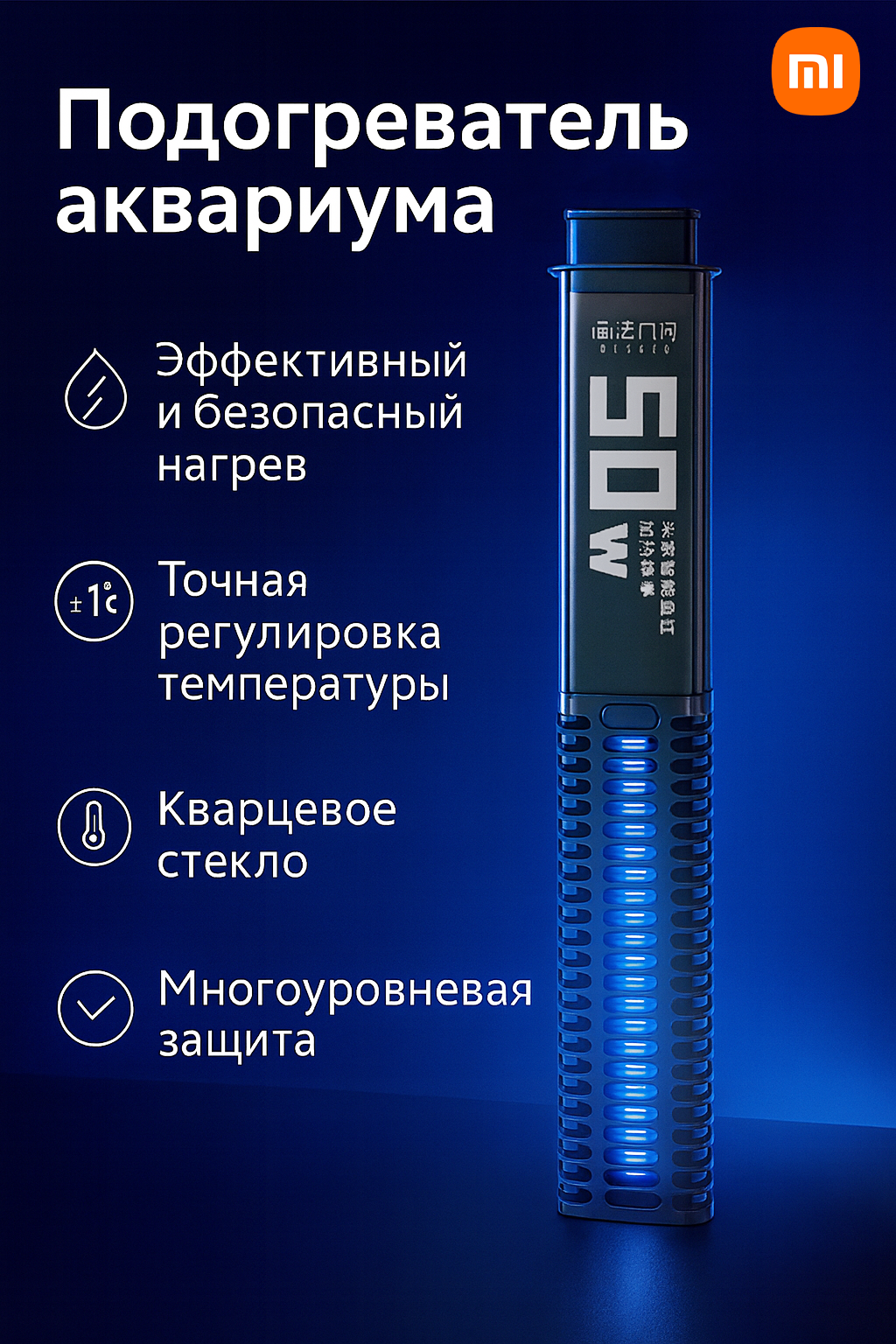 Нагреватель для умного аквариума Xiaomi Mijia Geometry Heating Rod 50W (MYG100G1), оригинальный