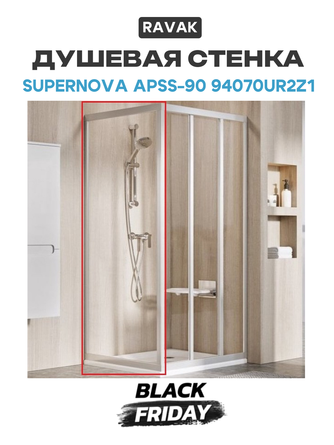 Душевая стенка Ravak Supernova APSS-90 94070UR2Z1 профиль Сатин стекло Transparent сатин