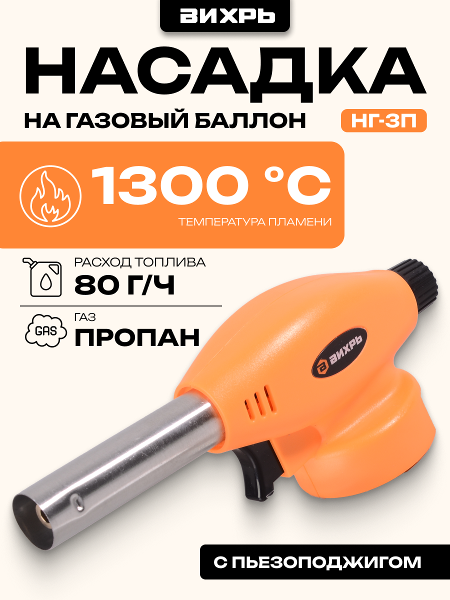 Насадка на газовый баллон (газовая горелка) НГ-3П Вихрь с пьезоподжигом