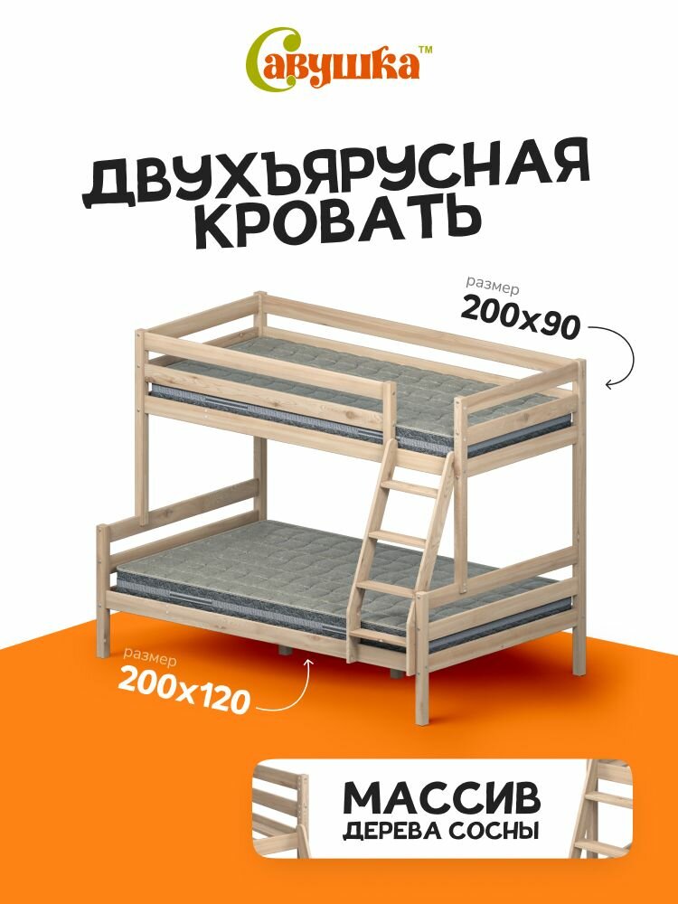 Кровать двухъярусная Семейная Савушка 04  200х90 200х120  WOOD  без окрашивания 