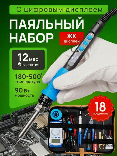 Изображение товара Паяльник электрический 90 Вт с регулировкой температуры, паяльный набор 15 предметов, керамический нагреватель, быстрый нагрев, для ремонта электроники, проводов и микросхем