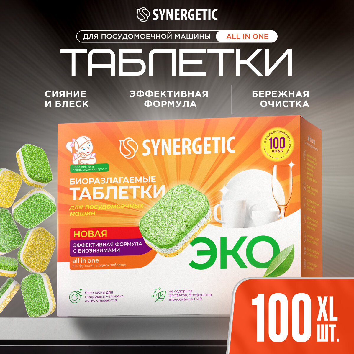 SYNERGETIC Бесфосфатные таблетки для посудомоечных машин в водорастворимой пленке, 100 шт.