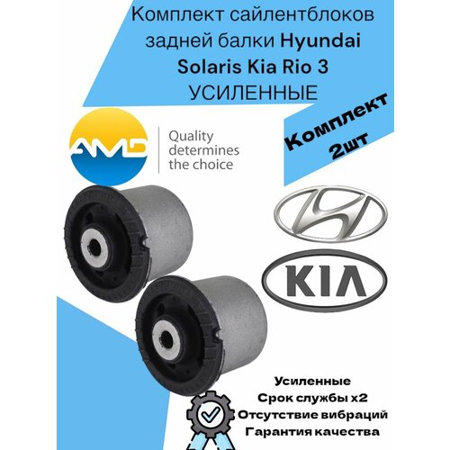 Комплект сайлентблоков задней балки Hyundai Solaris Kia Rio 3 Хендай Солярис Киа Рио 3 усиленные 3101₽