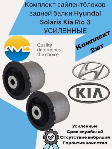Изображение товара Комплект сайлентблоков задней балки Hyundai Solaris Kia Rio 3 Хендай Солярис, Киа Рио 3 усиленные