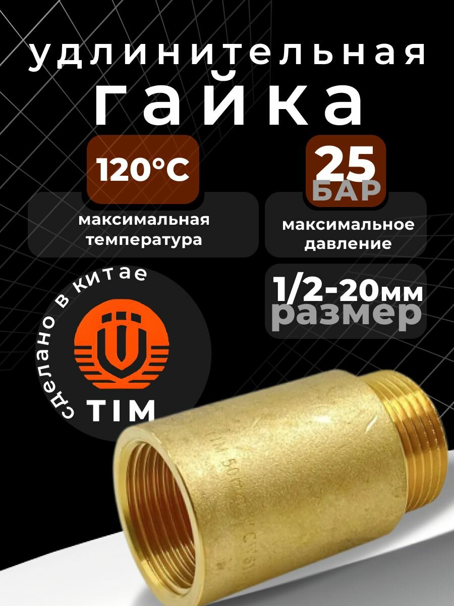 Латунная удлинительная гайка 20 мм TIM 1 2   резьба внутренняя наружная  SFM022D 20