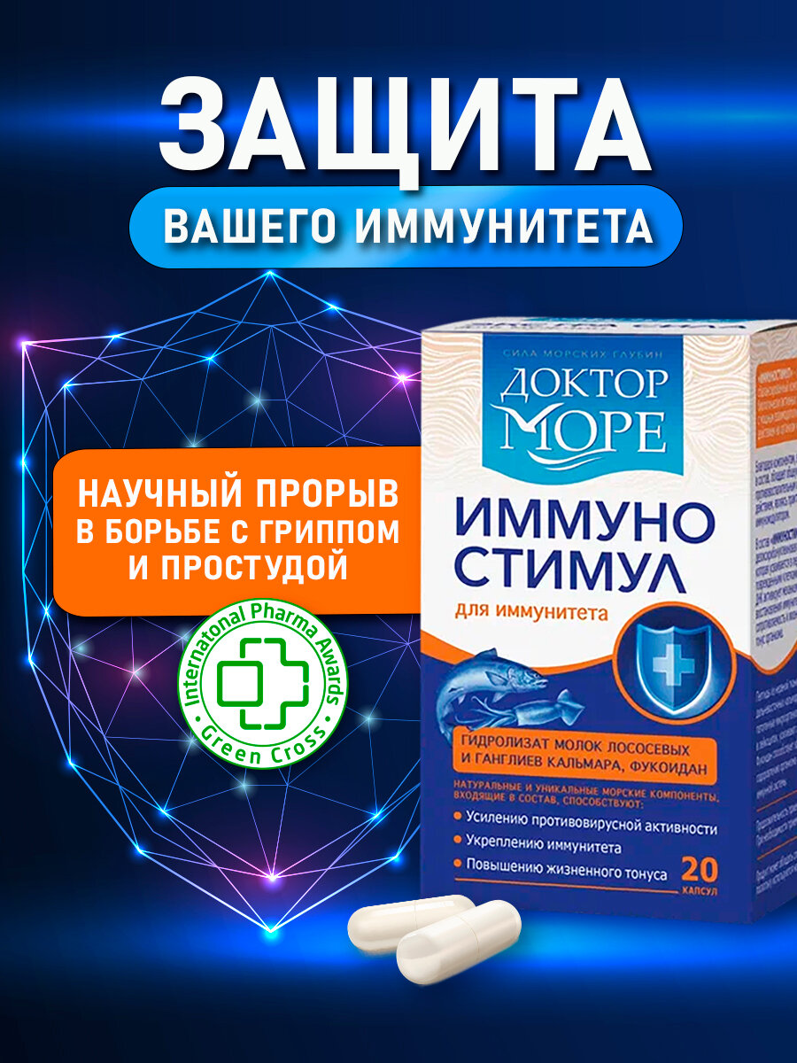 ИммуноСтимул - морской комплекс с фукоиданом для защиты иммунитета от вирусов бактерий простуды и герпеса 20 капсул