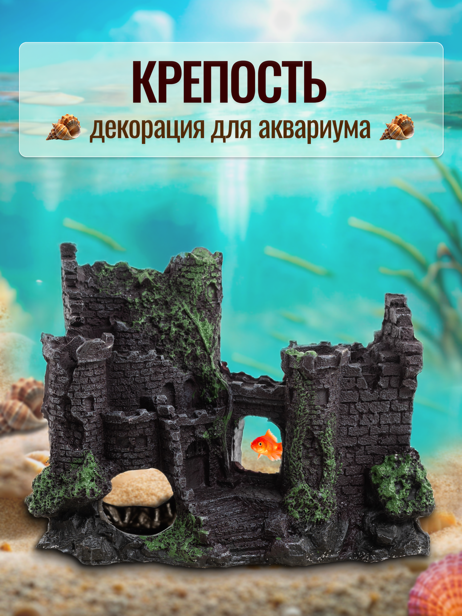 Декорация для аквариума Крепость, для аквариума и флорариума, D'Mari
