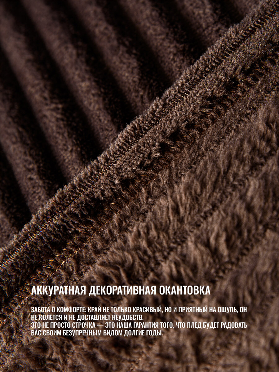Плед теплый 100х150 на диван и кровать, шоколад — фото 1