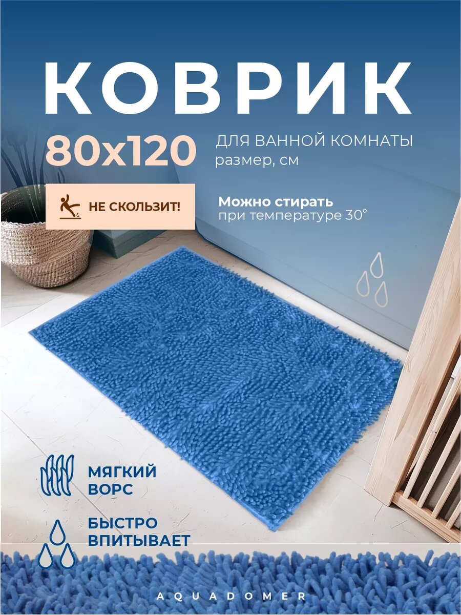Коврик для ванной и туалета AquaDomer размер 80х120см противоскользящий цвет синий