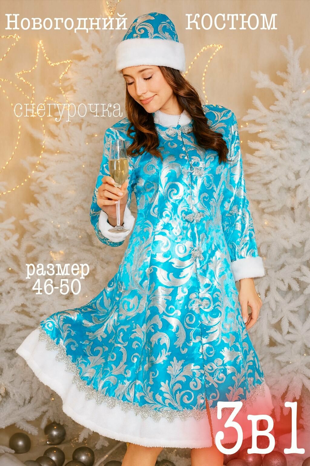 Костюм снегурочки 2025/2026