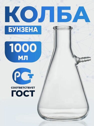 Изображение товара Колба Бунзена 1000 мл (24 шт) с отводом и цилиндрической горловиной 1-1000